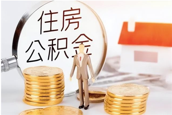 滨州公积金想取出来零花可以吗（手头紧怎么提取公积金）