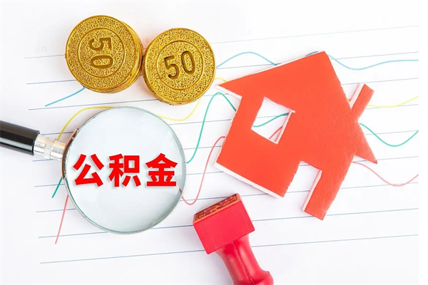 滨州公积金想取出来零花可以吗（手头紧怎么提取公积金）