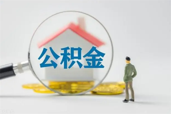 滨州南京住房公积金提取（南京住房公积金提取流程）