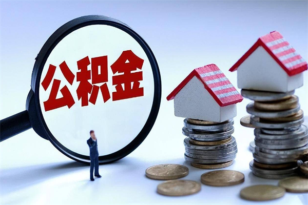 滨州广州职工住房公积金最新规定（广州职工住房公积金最新规定标准）